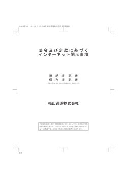 法令及び定款に基づく インターネット開示事項