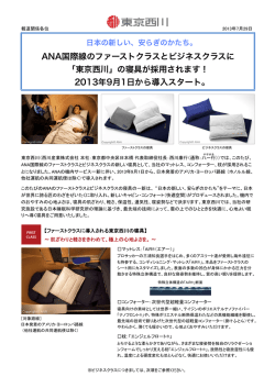 ANA国際線のファーストクラスとビジネスクラスに