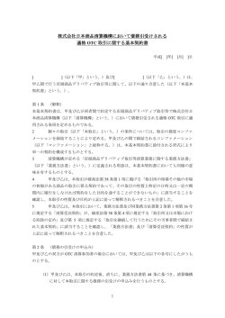 株式会社日本商品清算機構において債務引受けされる 適格 OTC 取引