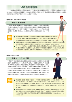 VBA活用事例集