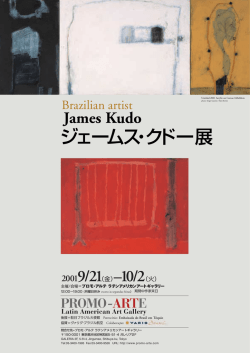 ジェームス・クドー展 - プロモ・アルテギャラリー