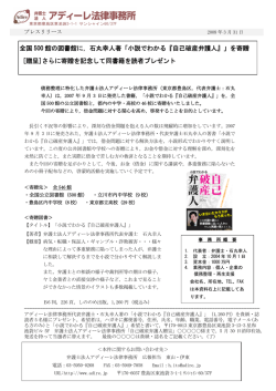 全国 500 館の図書館に，石丸幸人著「小説でわかる『自己破産弁護人