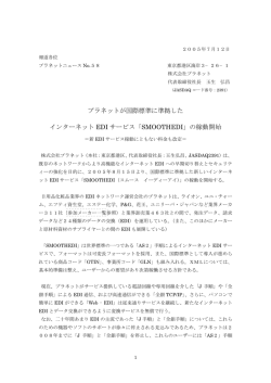 プラネットが国際標準に準拠した インターネット EDI サービス