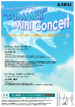 8 月 4 日（土） チェンバロ・ステージ 出演：辻本 彩 会場 8 月 10 日（金