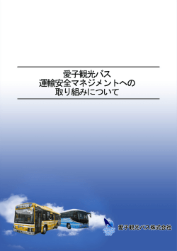 愛子観光バス運輸安マネジメントへの取り組み（PDFファイル：347KB）