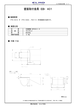 壁面取付金具 EB−401