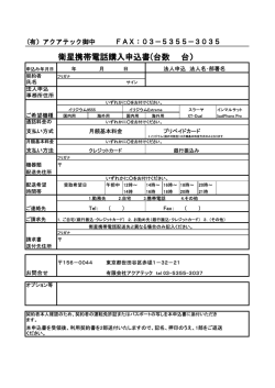 衛星携帯電話購入申込書(台数 台）