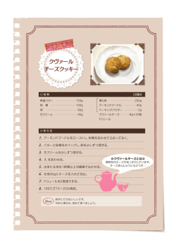 [レシピ] クヴァールチーズクッキー