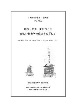 都市・文化・まちづくり ―新しい都市学の成立をめざして