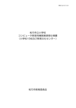 枚方市立小学校 コンピュータ教室用機器賃貸借仕様書 （小学校15校