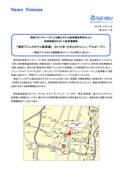 東京プリンスホテル駐車場 リニューアルオープンの