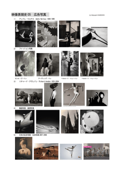 映像表現史 05 広告写真