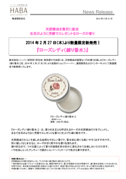 News Release 『ローズレディ（練り香水）』