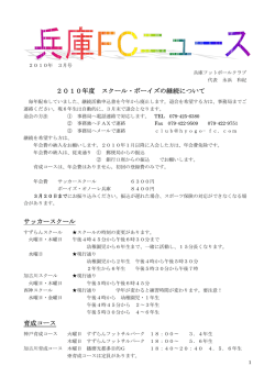 2010年度 スクール・ボーイズの継続について サッカースクール 育成コース