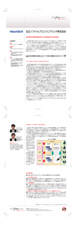 日立ソフトウェアエンジニアリング株式会社 - Salesforce ユーザ向け活用