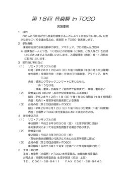 第18回 音楽祭 in TOGO実施要綱（PDF：113KB）