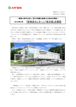 2016年8月 「新物流センター」・「新本部」を開設