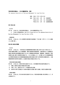 特定非営利活動法人 日本介護経営学会 定款 The Japanese