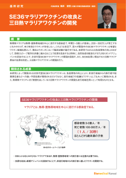 SE36マラリアワクチンの改良と 三日熱マラリアワクチンの開発