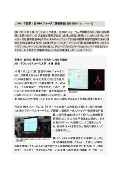 2011 年度第 1 回 MBA フォーラム開催報告 2011 年 10 月 1 日（土）に 2011