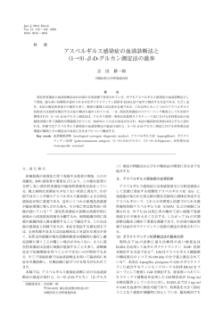 アスペルギルス感染症の血清診断法と （1&rarr;3）-&beta;-D