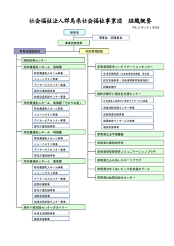PDFファイル：90KB - 社会福祉法人 群馬県社会福祉事業団