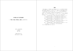 日本語における区別表現 ―「別の／他の／異なる／違う」について― 要旨