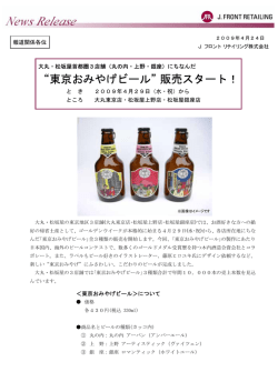 東京おみやげビール 販売スタート！