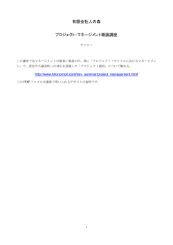 有限会社人の森 プロジェクト・マネージメント概論講座