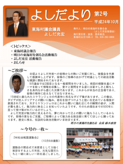 よしだより第2号 - 東海村を創る会