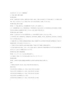 全日本大学バスケットボール連盟規約 4．外国人選手に関する細則 第1