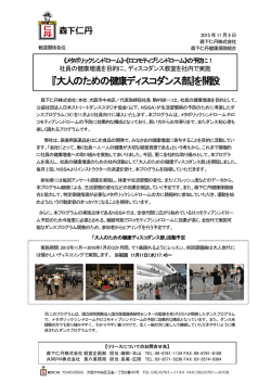 『大人のための健康ディスコダンス部』を開設