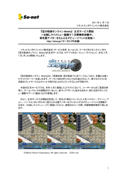 『空の軌跡オンライン Mobile』 正式サービス開始 ～お試し