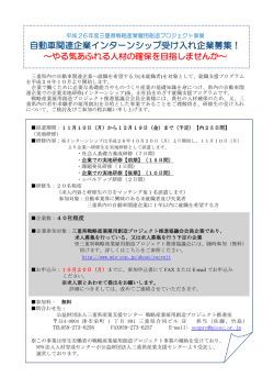 自動車関連企業インターンシップ受け入れ企業募集！