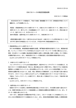 日本ジオパークの再認定審査結果