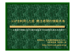 ASPを利用した受・発注者間の情報共有