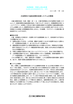 NEWS RELEASE 大空間向け温度成層形空調システムの開発