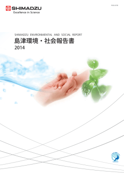 島津環境・社会報告書