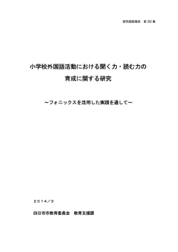 小学校外国語活動における聞く力・読む力の 育成