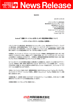 Android&trade; 搭載スマートフォンを用いた NFC 実証実験の開始
