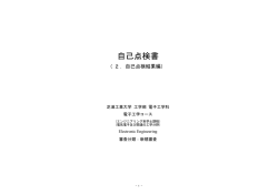 自己点検書 - 芝浦工業大学