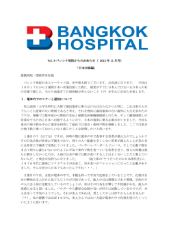 Vol.9 バンコク病院からのお知らせ（ 2012 年 11 月号） 「日本出張編