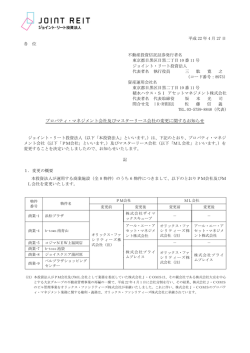 プロパティ・マネジメント会社及びマスターリース会社の変更に関する
