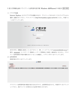 仁愛大学無線LANクライアント証明書申請手順 Windows 編(Winows7
