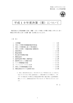 PDFファイルのダウンロード [資料2 平成19年度決算（案