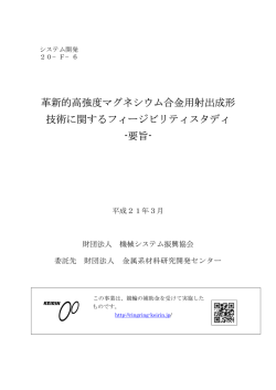革新的高強度マグネシウム合金用射出成形 技術に関する