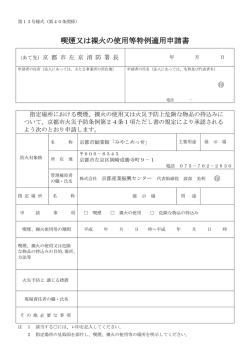 喫煙又は裸火の使用等特例適用申請書