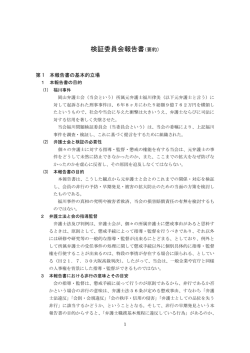 検証委員会報告書（要約）