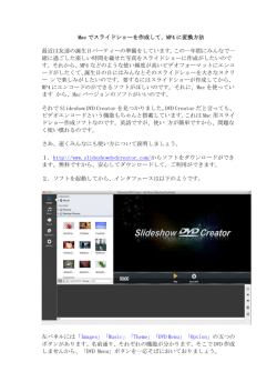 Mac でスライドショーを作成して、MP4 に変換方法 最近は友達の誕生日