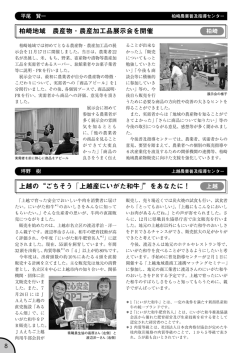 柏崎地域 農産物・農産加工品展示会を開催 上越の&ldquo;ごちそう「上越産
